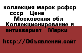 коллекция марок рсфср ссср › Цена ­ 160 000 - Московская обл. Коллекционирование и антиквариат » Марки   